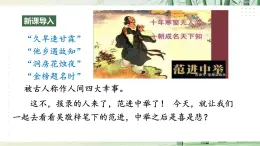 【任務(wù)型教學(xué)】統(tǒng)編語文九上23《范進中舉》 課件+教案+導(dǎo)學(xué)案（師生版）+同步測試（含答案）