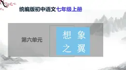 第21課《小圣施威降大圣》課件+教學(xué)設(shè)計+同步練習(xí)(含答案)-部編版語文七年級上冊