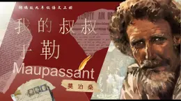 人教部編版語文九年級上冊 16《我的叔叔于勒》課件+教案+音視頻素材
