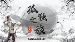 人教部編版語文九年級上冊 17《孤獨之旅》課件+教案+音視頻素材
