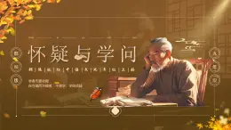 人教部編版語文九年級上冊 19《懷疑與學(xué)問》課件+教案+音視頻素材
