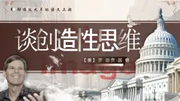 人教部編版語文九年級上冊 20《談創(chuàng)造性思維》課件+教案+音視頻素材