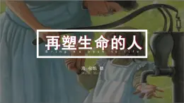 人教部编版语文七年级上册2025-2026学年度第三单元《再塑生命的人》课件