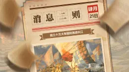 【核心素養(yǎng)】人教部編版語文八年級(jí)上冊(cè) 1《消息二則：我三十萬大軍勝利南渡長江》課件+教案+音視頻素材