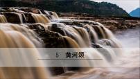 初中语文人教部编版七年级下册5 黄河颂完美版课件ppt