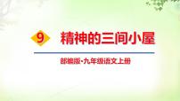 人教部編版九年級(jí)上冊9* 精神的三間小屋精品ppt課件