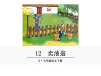 初中人教部編版12 賣油翁圖文ppt課件