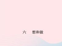 初中语文版 (2016)6 想和做教案配套ppt课件