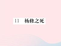 初中语文语文版 (2016)八年级下册（2017）11*杨修之死评课课件ppt