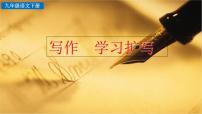 初中语文人教部编版九年级下册写作 学习扩写优秀ppt课件
