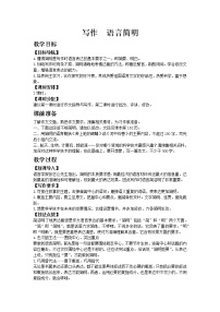 初中语文人教部编版七年级下册写作 语言简明一等奖教学设计
