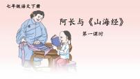 初中语文人教部编版七年级下册10 阿长与《山海经》优秀ppt课件