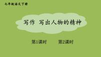 初中语文人教部编版七年级下册第一单元写作 写出人物的精神说课ppt课件