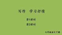 初中语文写作 学习抒情图片ppt课件