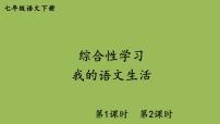 初中语文人教部编版七年级下册第六单元综合性学习 我的语文生活课文内容ppt课件