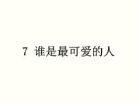 初中语文人教部编版七年级下册7 谁是最可爱的人教案配套ppt课件