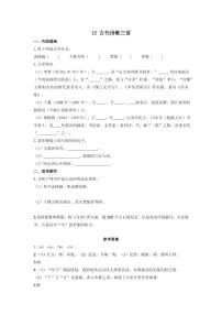 初中语文人教部编版 (五四制)六年级下册(2018)12 古代诗歌三首综合与测试学案