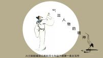 初中语文人教部编版七年级下册写作 写出人物的精神图文ppt课件