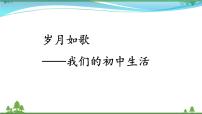 初中语文人教部编版九年级下册综合性学习 岁月如歌——我们的初中生活精品ppt课件