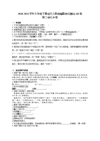 初中语文人教部编版七年级下册第三单元单元综合与测试单元测试综合训练题