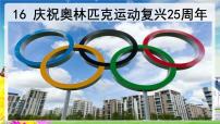 初中语文人教部编版八年级下册16 庆祝奥林匹克运动复兴25周年课文内容课件ppt