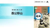 初中语文人教部编版八年级上册22 愚公移山教学ppt课件