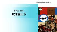 初中語(yǔ)文人教部編版七年級(jí)上冊(cè)次北固山下教學(xué)課件ppt