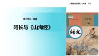 初中语文人教部编版七年级下册第三单元10 阿长与《山海经》教学课件ppt