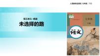 初中语文人教部编版七年级下册未选择的路教学课件ppt