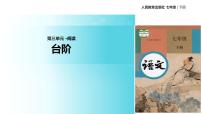 初中语文人教部编版七年级下册12 *台阶教学课件ppt