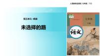 初中语文人教部编版七年级下册未选择的路教学课件ppt