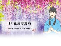 初中語文人教部編版七年級下冊第五單元18 紫藤蘿瀑布備課ppt課件