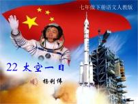 人教部編版第六單元23 太空一日課文ppt課件
