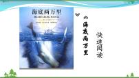初中语文人教部编版七年级下册名著导读 《海底两万里》：快速阅读课文内容ppt课件