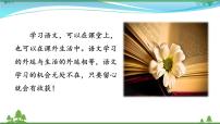 初中语文人教部编版七年级下册综合性学习 我的语文生活课文课件ppt