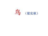 初中语文人教部编版七年级上册18 鸟教课内容ppt课件