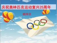 初中语文人教部编版八年级下册16 庆祝奥林匹克运动复兴25周年课前预习ppt课件