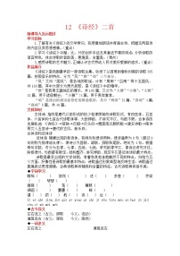 初中语文人教部编版八年级下册12《诗经》二首综合与测试教学设计及反思