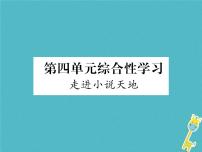 初中語文人教部編版九年級上冊綜合性學習 走進小說天地習題ppt課件
