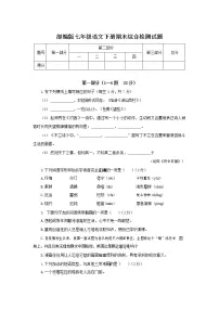 人教部编版七年级语文下册期末综合检测试题试卷及答案