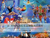 初中语文人教部编版八年级下册16 庆祝奥林匹克运动复兴25周年教案配套课件ppt