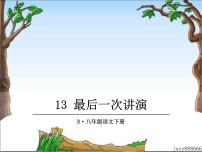 初中语文人教部编版八年级下册第四单元13 最后一次讲演教学演示ppt课件