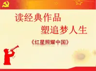 部编版八年级语文上册名著导读《红星照耀中国》(64张PPT）