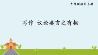 初中语文人教部编版九年级上册第三单元写作 议论要言之有据课前预习ppt课件