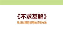 初中語文第四單元13 短文兩篇不求甚解教學(xué)演示ppt課件