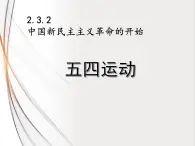2.4.2 五四运动 课件
