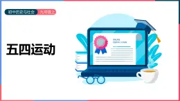 第二单元第三课第二目 五四运动 课件