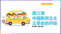 第二单元第三课第二目 五四运动 课件