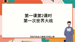1.1.2第一次世界大戰(zhàn) 課件+教案+導學案