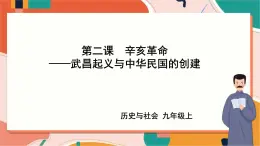 1.2.2武昌起義與中華民國的創(chuàng)建 課件+教案+導學案